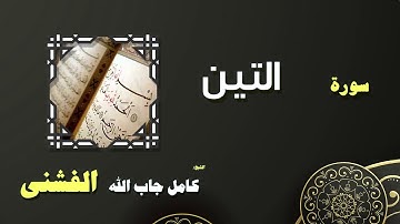 القران الكريم بصوت الشيخ كامل جاب الله الفشنى | سورة التين