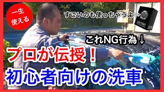 【洗車のやり方】プロが教える初心者向けの正しい洗車！（超オススメのコーティング剤も使うよ！）