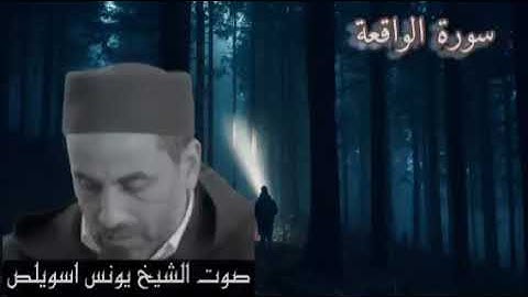صوت خيالي يأخذك الي عالم الخشوع للشيخ يونس اسويلص _ سورة الواقعة