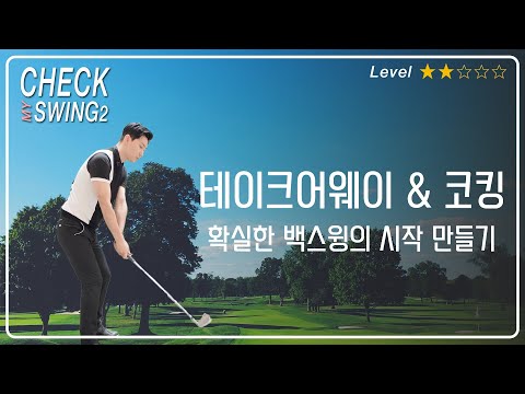 프로들과 차이점 코킹 백스윙 실제와 느낌은 다릅니다
