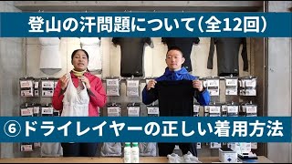 ドライレイヤーの正しい着用方法 ｜finetrack（ファイントラック）