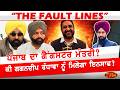 ਪੰਜਾਬ ਦਾ ਗੈਂਗਸਟਰ ਮੰਤਰੀ ? ਕੀ ਗਗਨਦੀਪ ਰੰਧਾਵਾ ਨੂੰ ਮਿਲੇਗਾ ਇਨਸਾਫ? The Fault Lines