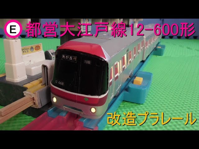 改造プラレール 都営大江戸線12-600形２次車 - YouTube