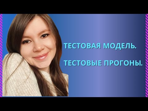 Тестовая модель, тестовые