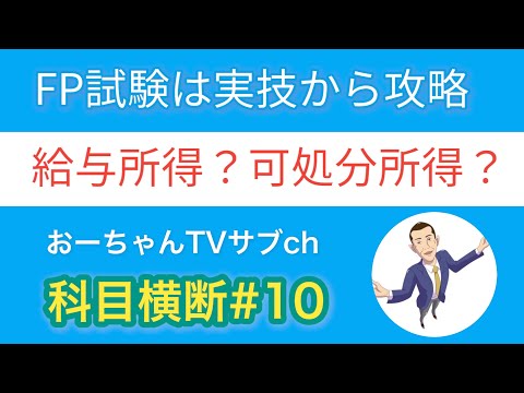 FP試験はまず実技から抑えろ！#10「給与所得と可処分所得の罠問題」