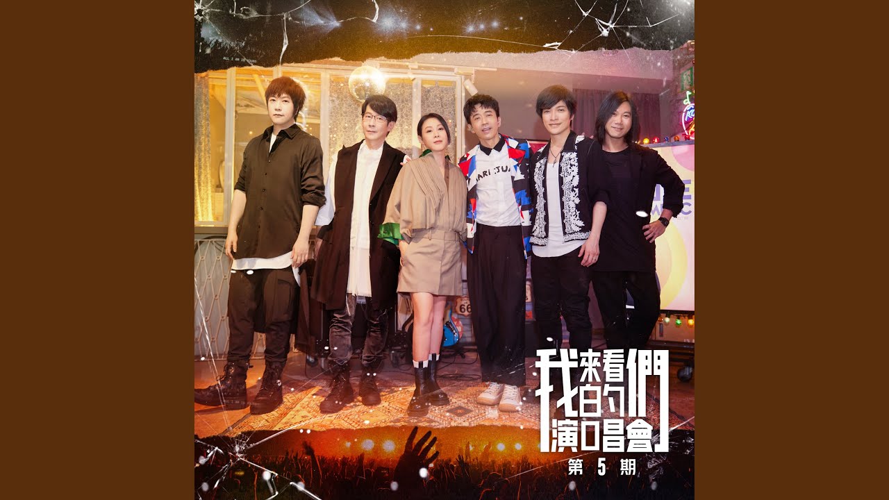 Watch 所有相愛的人啊 (騰訊視頻音綜《來看我們的演唱會》) on YouTube