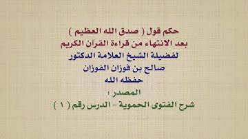 الشيخ صالح الفوزان : حكم قول  صدق الله العظيم  بعد الانتهاء من قراءة القرآن الكريم