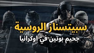 خمس وحدات خاصة أسطورية في القوات الخاصة الروسية سبتسناز تمثل جحيم بوتين في اوكرانيا
