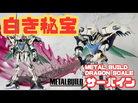 This is truly a hidden treasure!] METAL BUILD Servain (White
