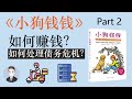 【小狗錢錢02】如何將愛好變成職業？處理債務問題的4個忠告 | David读书科普