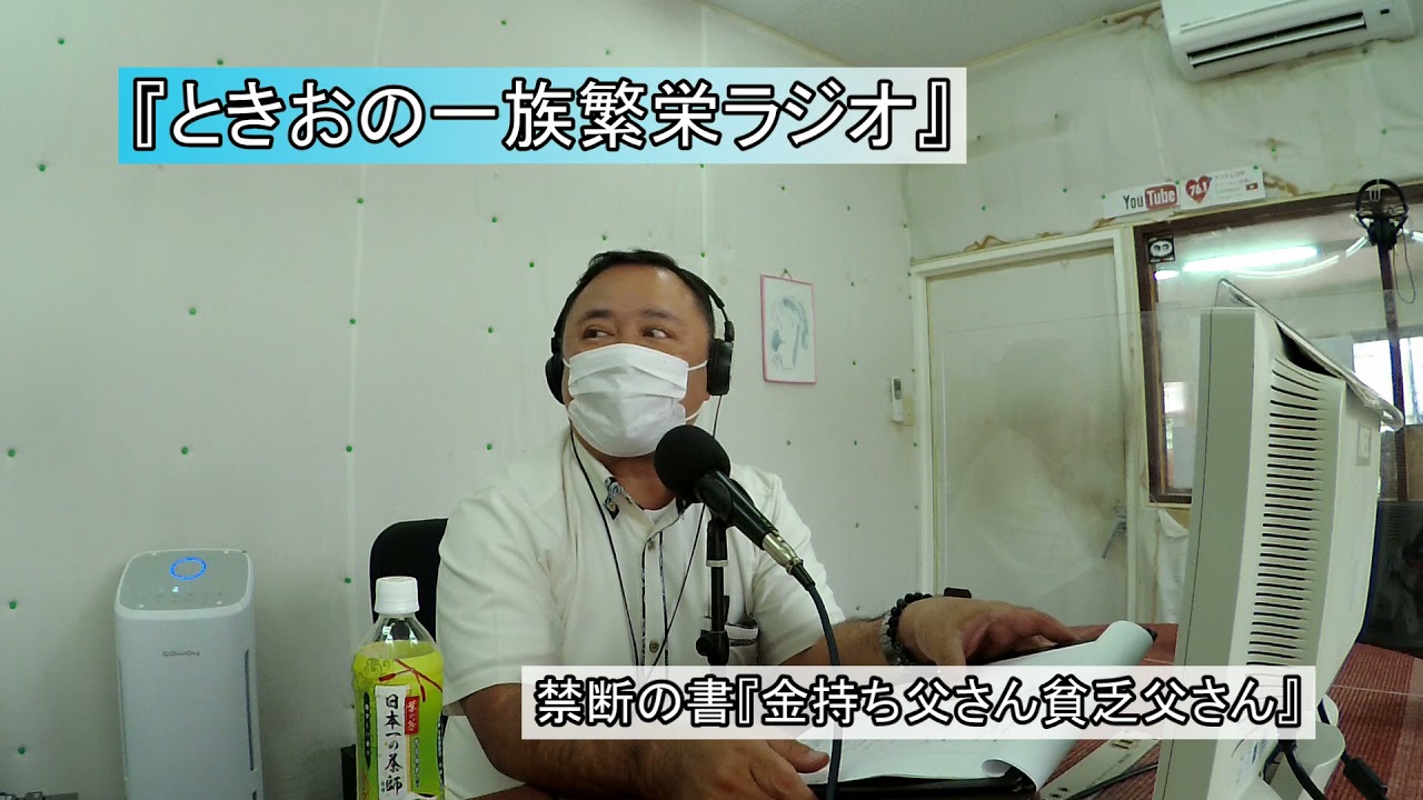 【ときおの一族繁栄ラジオ】禁断の書『金持ち父さん貧乏父さん』