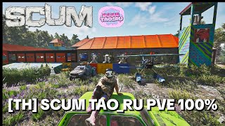 SCUM V1.2 .[TH] SCUM TAO_RU PVE 100%..😁