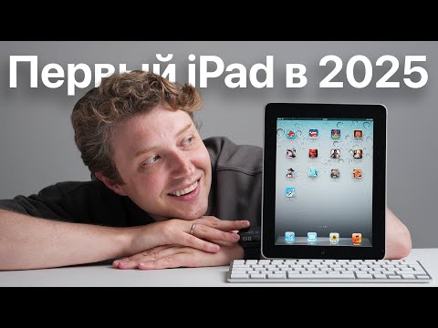 Первый iPad 1G 2010 в 2025 году!