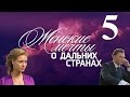 Женские мечты о дальних странах - серия 5 (2010)