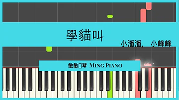 《学猫叫》 小峰峰 & 小潘潘 钢琴教学 ［敏敏钢琴］Xue Mao Jiao (Xiao Feng Feng Xiao Pan Pan) Piano cover tutorial