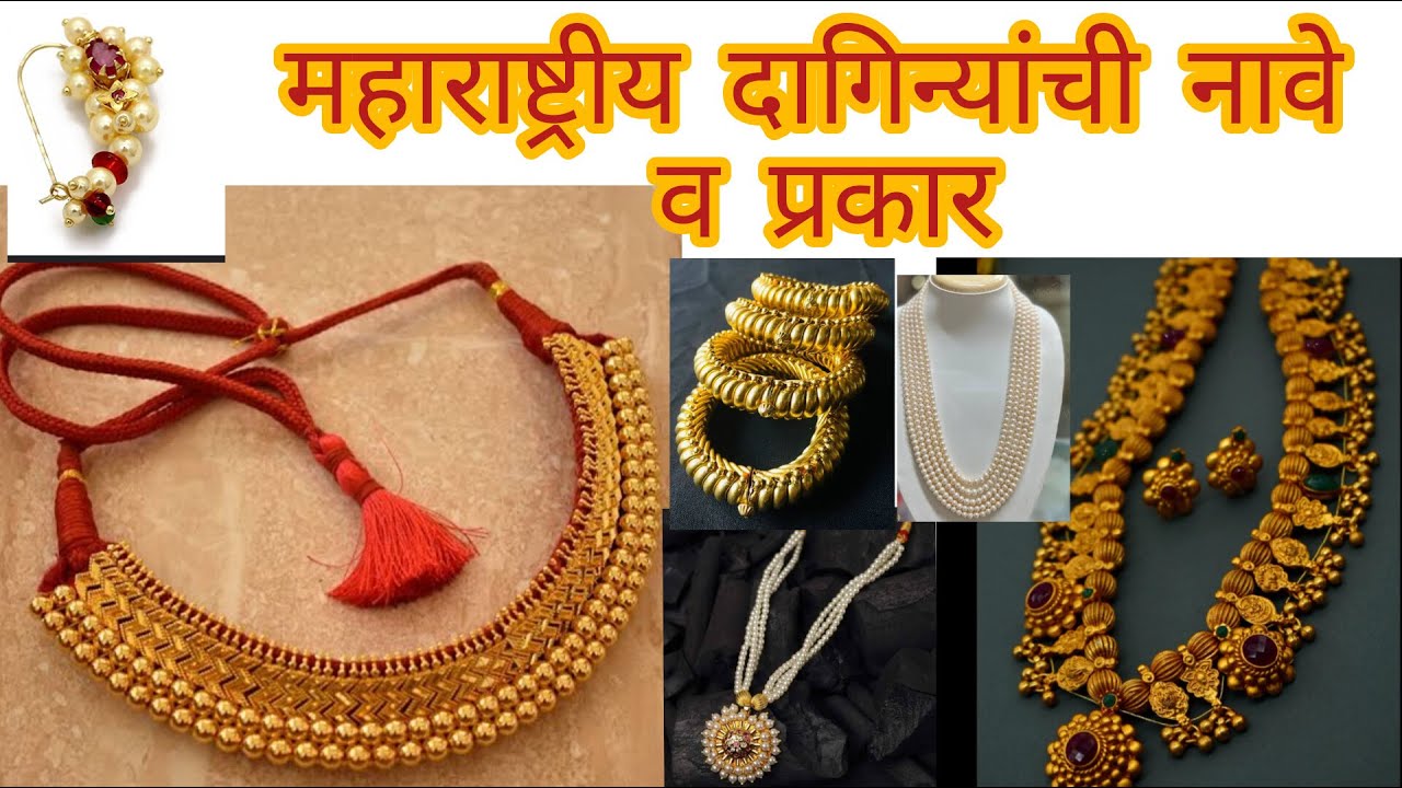 महाराष्ट्रीयन दागिन्यांचे नावे व प्रकार | Traditional maharashtrian jewellery types and names.