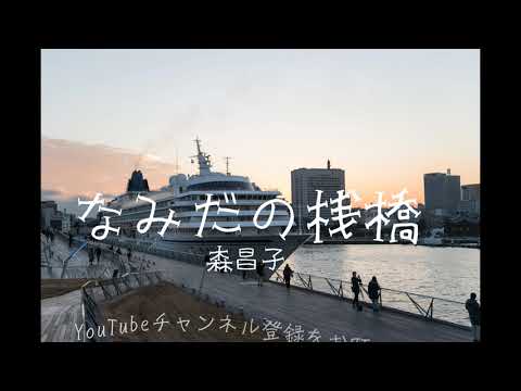 「なみだの桟橋」森昌子　横浜大桟橋　手打ち歌詞付き　アルトサックスで　島本光弘　絵夢島/PIXTA