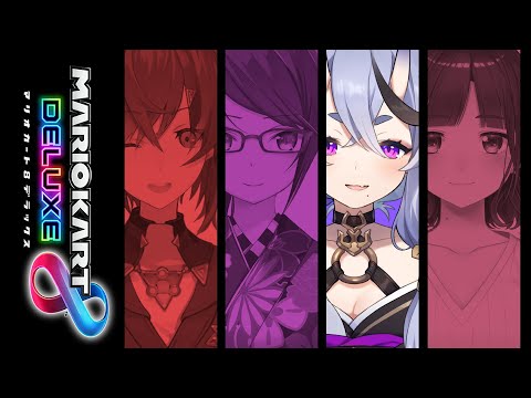 【  マリオカート8DX 】#SKB部 地獄のれーす【 竜胆尊 / にじさんじ 】