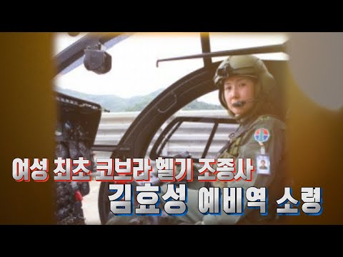 [나는대한민국군인이다] 148회 (베테랑을 만나다) <strong>여성</strong> 최초 코브라 헬기 <strong>조종사</strong> 김효성 예비역 소령(본편)