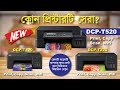 Brother DCP-T220 vs DCP-T420 vs DCP-T520 কি কি প্রার্থক্য আছে?🔥 কোন প্রিন্টারটি আপনার জন্য বেস্ট হবে