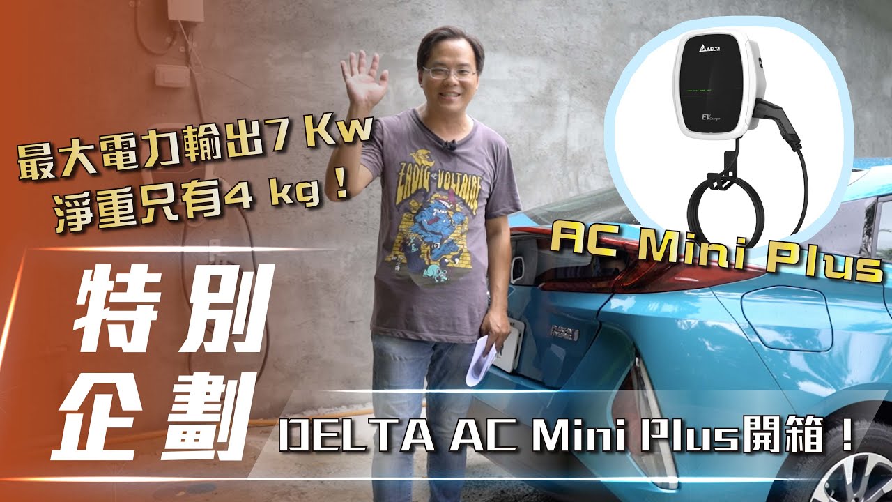 特別企劃 Delta Ac Mini Plus 壁掛式充電樁 輕巧時尚兼具台達充電樁開箱 7car小七車觀點 Youtube