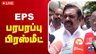 🔴LIVE : EPS Latest Press Meet | EPS பரபரப்பு பிரஸ்மீட்