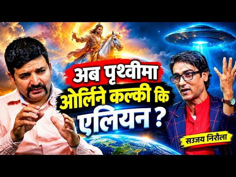 अब पृथ्वीमा ओर्लिने कल्की कि एलियन ? आफूलाई अवतार भन्दै बोल्नेहरु को हुन् ? के प्रलय हुँदैछ ? Sanjay