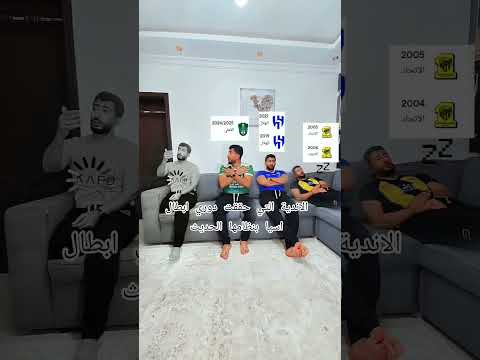 دوري ابطال اسيا الاهلي السعودي الهلال النصر الاتحاد   دوري ابطال آسيا الاهلي 