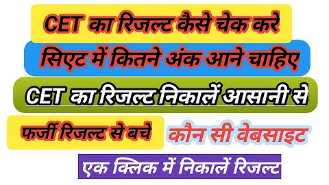 CET 12th Level Result 2023 Kaise Check Kare || How To Check CET 12th Level Result 2023