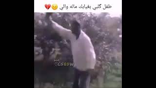 طفل گلبي بغياك ماله والي ️