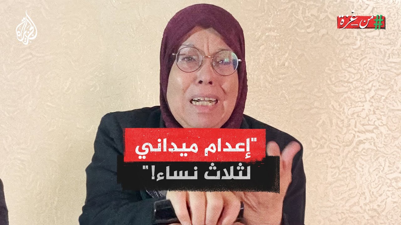 قناص إسرائيلي اقتحم المنزل وقتل ثلاث نساء.. شهادة الحاجة فاطمة التي نجت بأعجوبة