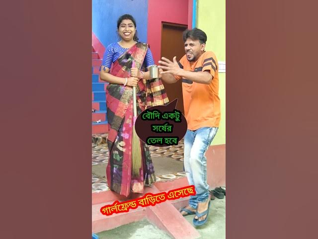 খাঁটি সরষের তেল 😢 New bangla Comedy video | Comedy video || Best funny video #shorts #comedy #funny