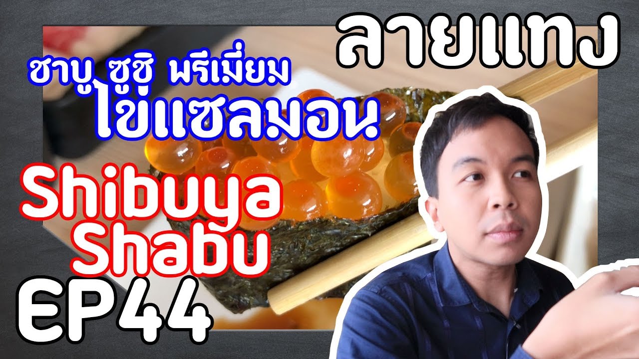 ซูชิ ไข่ปลาแซลมอน ปลาไหล ชาบู เนื้อพรีเมี่ยม Shibuya Shabu | Laitang ลายแทง EP : 44 | ข้อมูลที่เกี่ยวข้องกับชิบูย่า ชาบูที่มีรายละเอียดมากที่สุด
