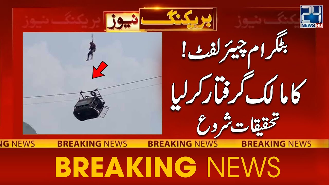 Battagram Chailift Owner Arrested | Investigation Start | 24 News HD