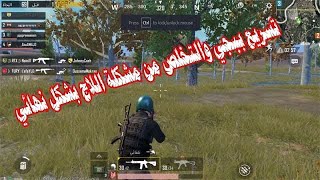 زيادة سرعة لعبة pubg طريقة جديدة 2020 ببجي ..افضل dns مستخدم حالياً لسرعة الانترنت !