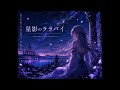 『星影のララバイ』Hoshikage no Lullaby