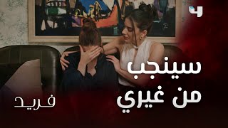 مسلسل فريد | حلقة 92 | تخيل أن فريد واجه سيران و قال لها بأنه يريد الإنجاب.. لكن من مرأة ثانية