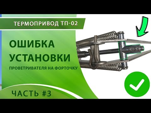 ТЕРМОПРИВОД #3 | ВАЖНО: Почему вытекают проветриватели форточек? Как правильно установить!