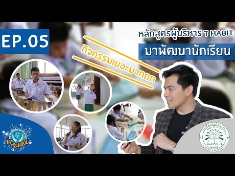 〖HI! SCHOOL EP.05〗 'โรงเรียนสาธิต บางนา' กับ '7 Habit' หลักสูตรพัฒนาผู้นำ