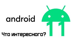 Android 11 Beta установка и обзор