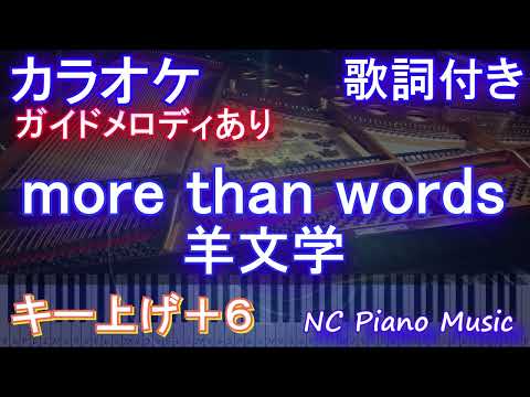 【カラオケ男性キー下げ-6(+6)】more than words / 羊文学【ガイドメロディあり 歌詞 ピアノ ハモリ付き フル full】音程バー（オフボーカル 別動画）『呪術廻戦』第2期 ED