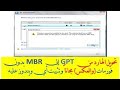 تحويل الهارد من GPT إلى MBR بدون فورمات (والعكس) مجاناً وتثبيت أي ويندوز عليه
