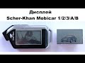 Замена дисплея Scher-Khan Mobicar 1/2/3/A/B