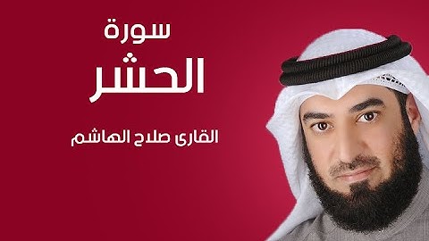 سورة الحشر | صلاح الهاشم