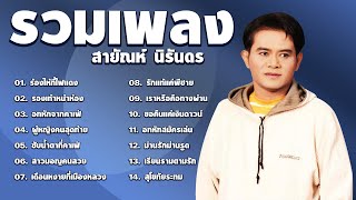 รวมเพลง สายัณห์ นิรันดร | ร้องไห้ที่ไฟแดง,รองเท้าหน้าห้อง,อกหักจากคาเฟ่