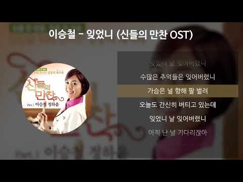 잊었니 이승철 드라마 신들의 만찬 OST 가사 수록