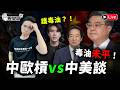 🔴LIVE 毒油案延燒 賴卓神隱 時中講幹話｜志祺77護毒油 反遭南僑打臉｜中歐互制裁 中韓回暖｜歷史哥Talk 115.7.30