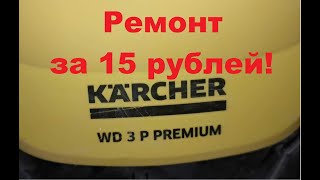 картинка: Ремонт пылесоса керхер за 15 рублей.