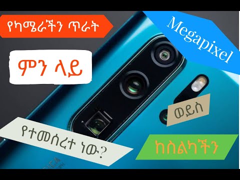 ቪዲዮ: የፎቶዎችን ጥራት ከስልክዎ እንዴት ማሻሻል እንደሚቻል