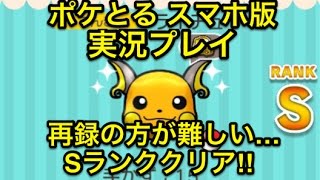 結構ムズい ステージ481 ライチュウ Sランククリア ポケとる スマホ版 実況プレイ Youtube